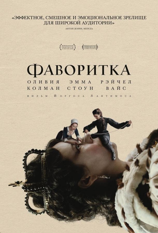 Фильм Фаворитка 2018 смотреть онлайн с Эммой Стоун и Николасом Холтом